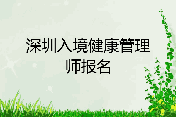 深圳入境健康管理师报名