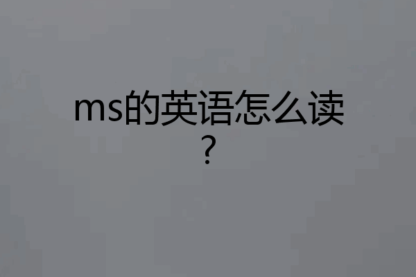ms的英语怎么读?