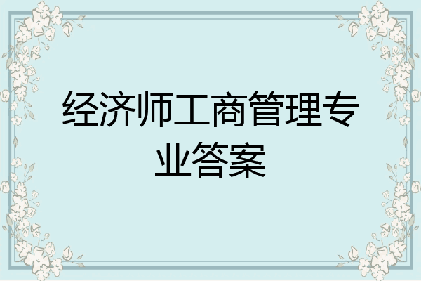 经济师工商管理专业答案