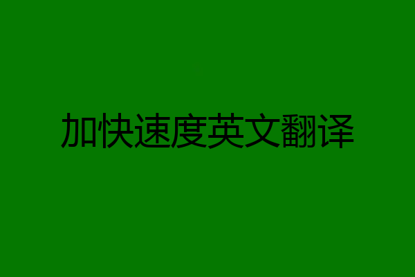 加快速度英文翻译