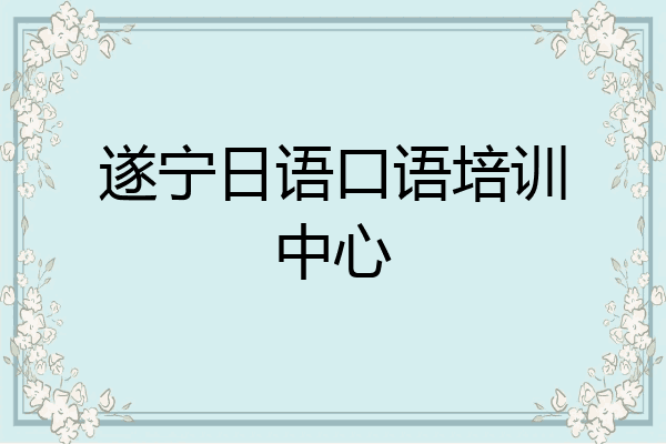 遂宁日语口语培训中心