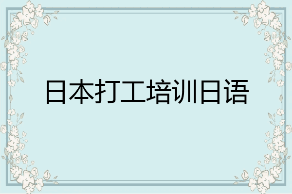 日本打工培训日语