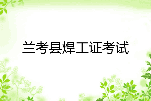 兰考县焊工证考试