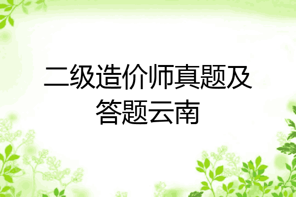 二级造价师真题及答题云南
