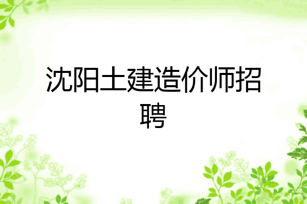 沈阳土建造价师招聘