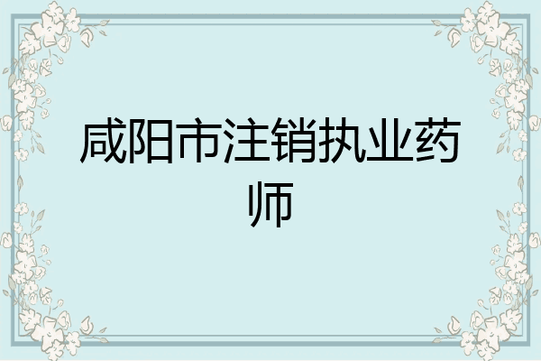 咸阳市注销执业药师