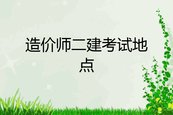 造价师二建考试地点