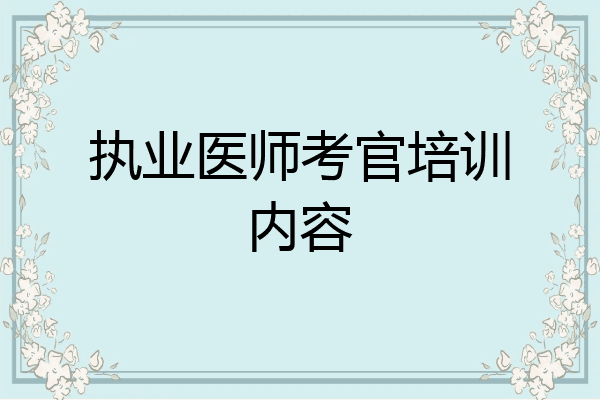 执业医师考官培训内容