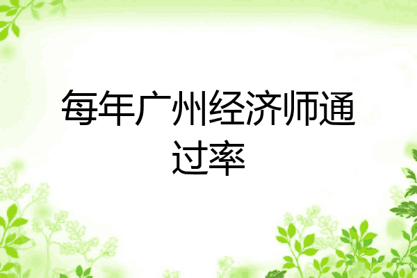 每年广州经济师通过率