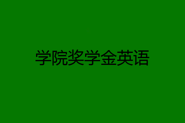 学院奖学金英语