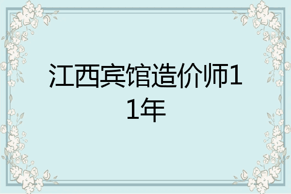 江西宾馆造价师11年