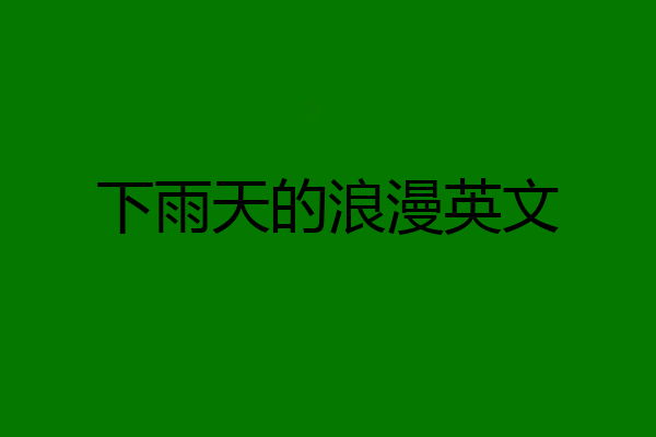 下雨天的浪漫英文