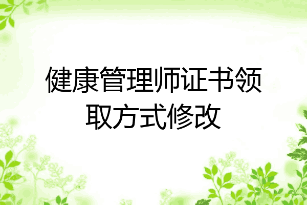 健康管理师证书领取方式修改