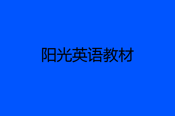 阳光英语教材