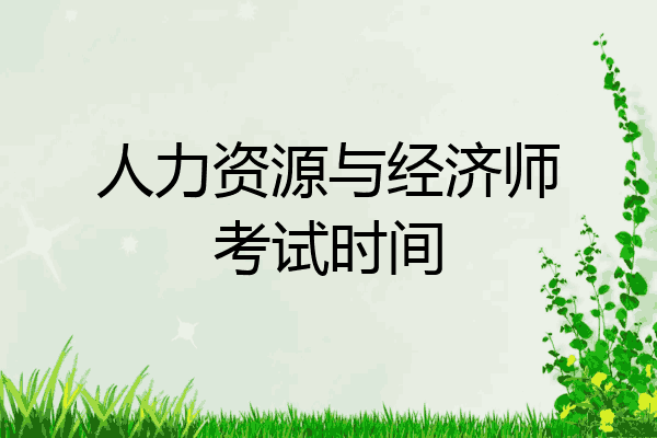 人力资源与经济师考试时间