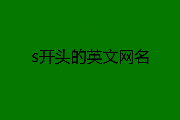 s开头的英文网名