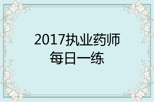 2017执业药师每日一练