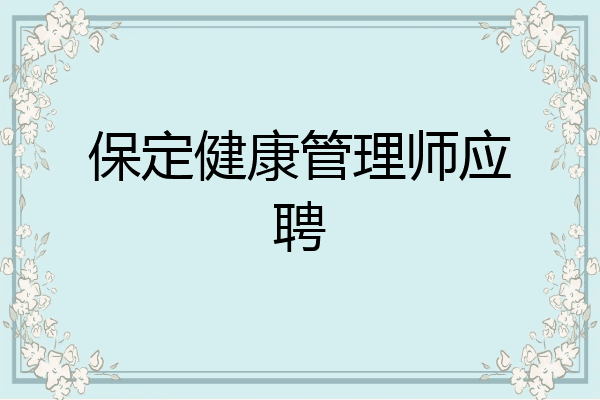 保定健康管理师应聘