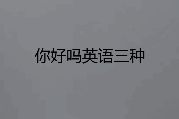 你好吗英语三种