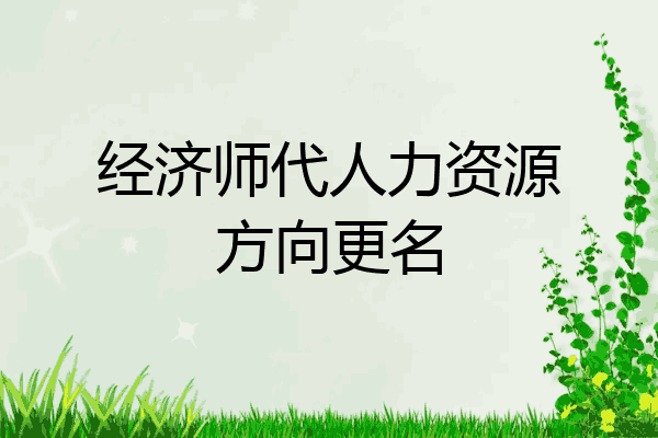 经济师代人力资源方向更名
