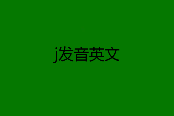 j发音英文
