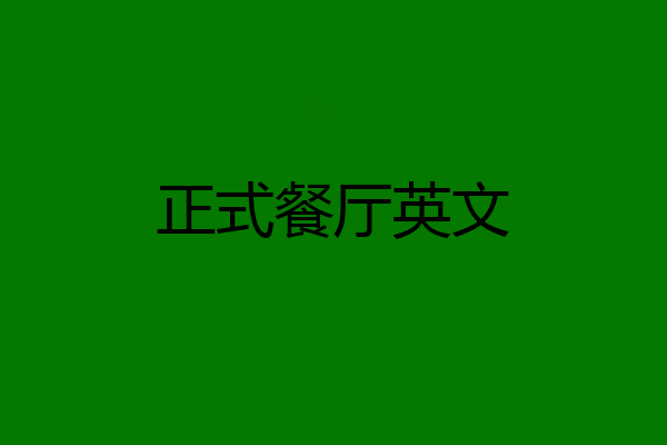 正式餐厅英文
