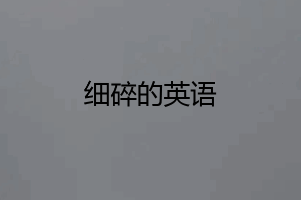细碎的英语