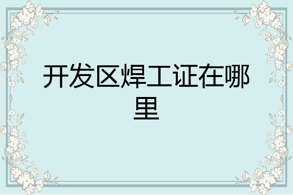 开发区焊工证在哪里