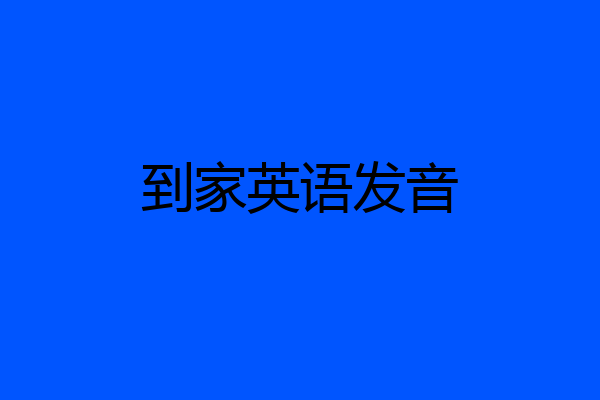 到家英语发音