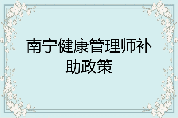 南宁健康管理师补助政策
