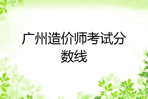 广州造价师考试分数线