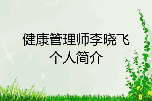 健康管理师李晓飞个人简介