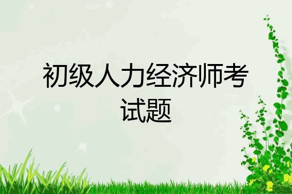 初级人力经济师考试题