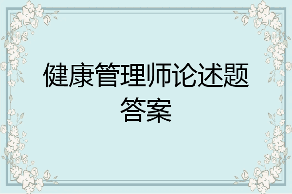 健康管理师论述题答案
