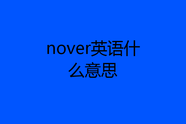 nover英语什么意思