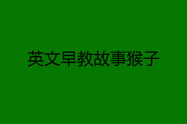 英文早教故事猴子