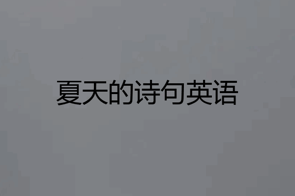 夏天的诗句英语