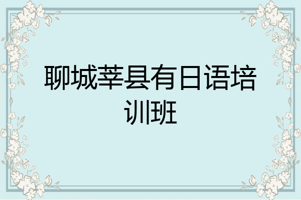 聊城莘县有日语培训班