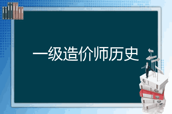一级造价师历史