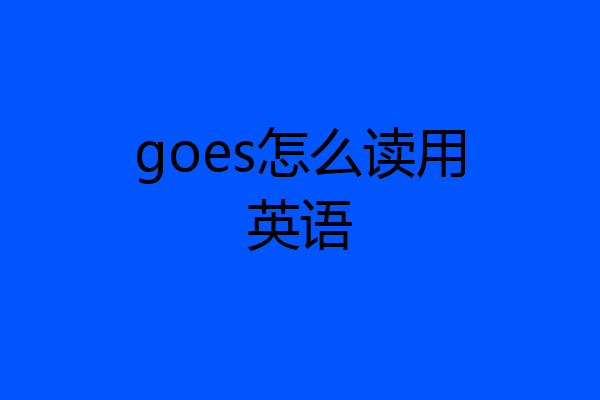 goes怎么读用英语