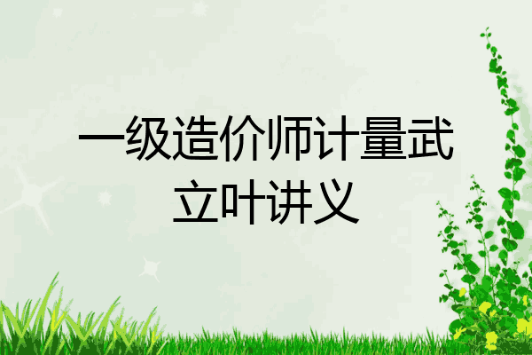 一级造价师计量武立叶讲义