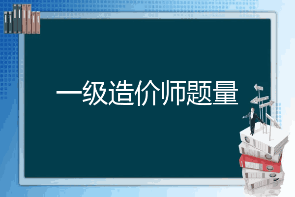 一级造价师题量