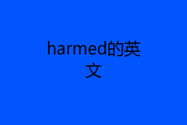 harmed的英文