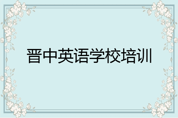 晋中英语学校培训