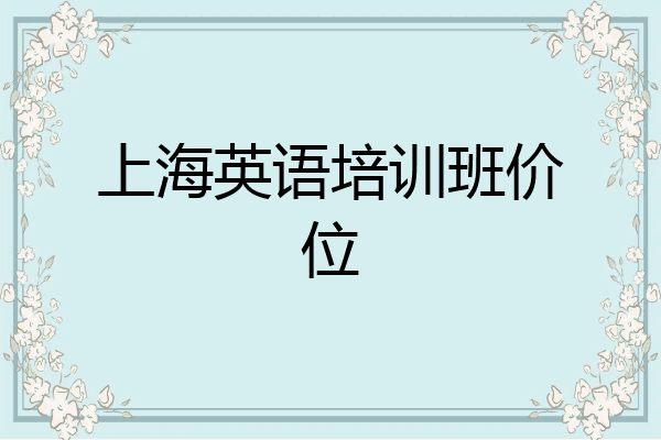上海英语培训班价位