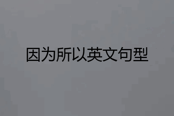 因为所以英文句型