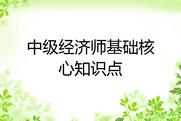 中级经济师基础核心知识点