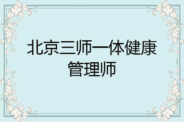 北京三师一体健康管理师