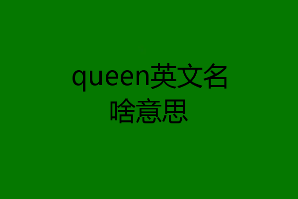 queen英文名啥意思