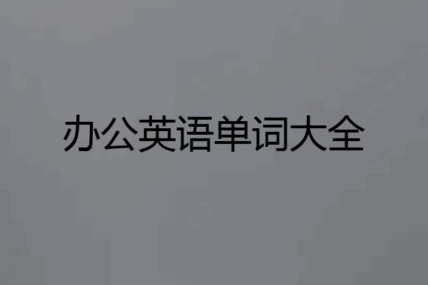 办公英语单词大全